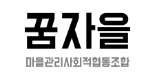 꿈자을 마을관리 로고